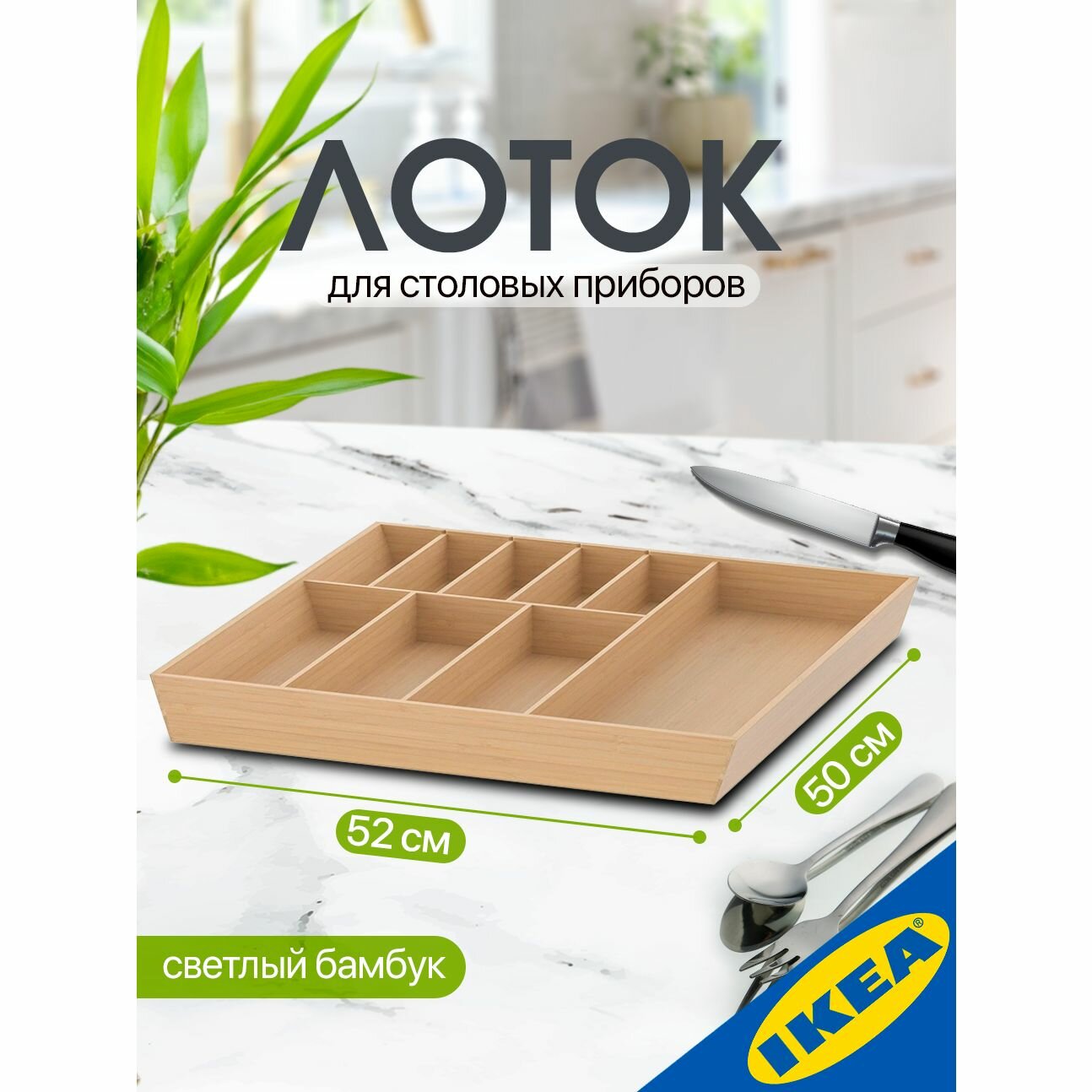 Лоток для столовых приборов IKEA UPPDATERA уппдатера 52x50 см светлый бамбук