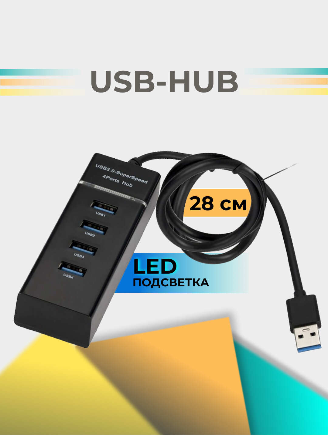 USB HUB 28 см / USB-ХАБ / разветвитель / USB-hub 4 порта / HUB USB для периферийных устройств, чёрный