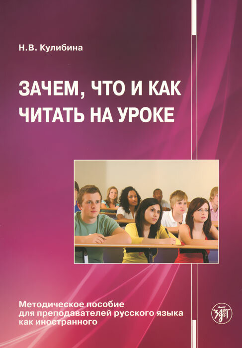Зачем, что и как читать на уроке (РКИ)