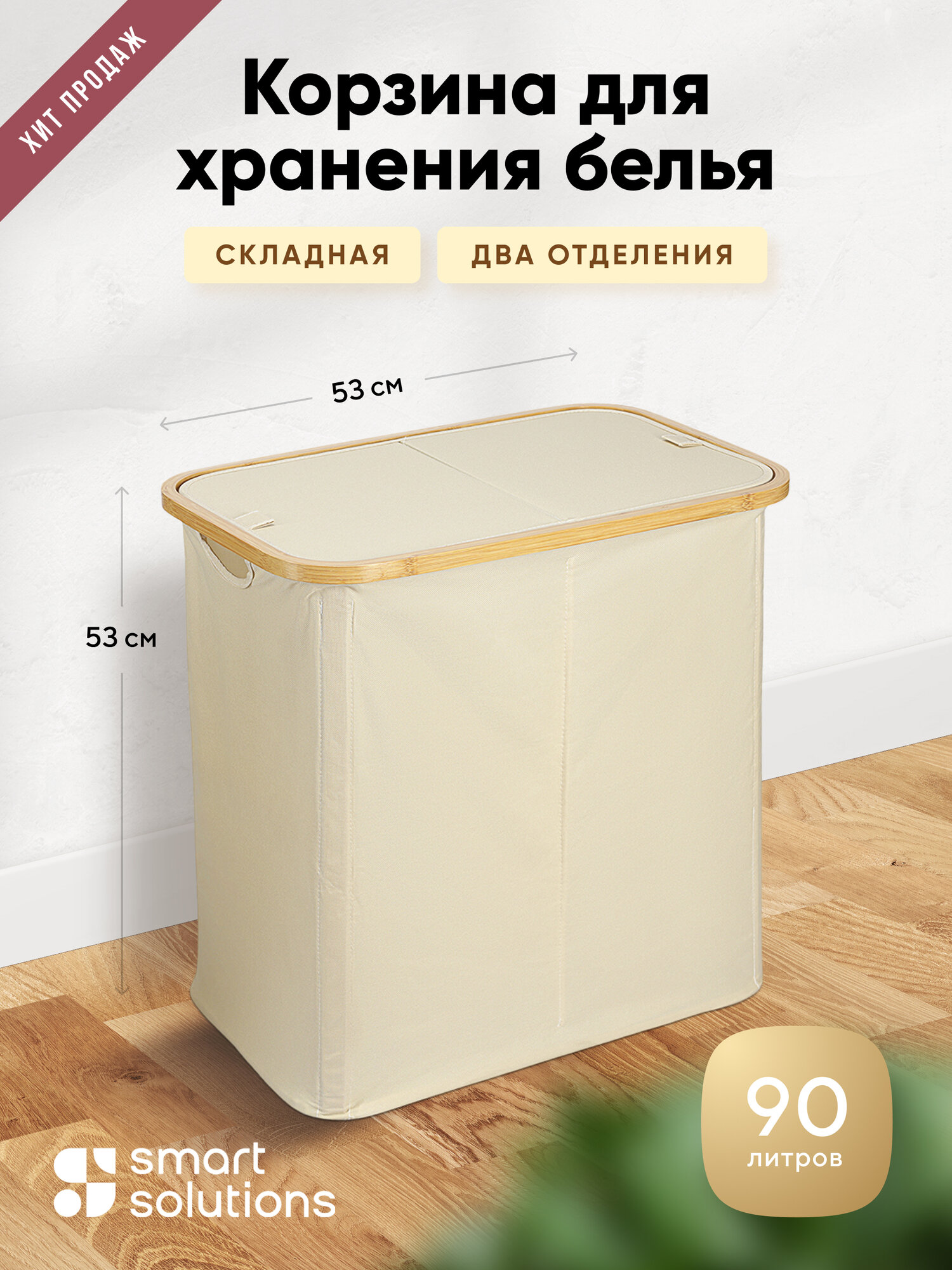Корзина для хранения Smart Solutions 535х33х53 см молочная