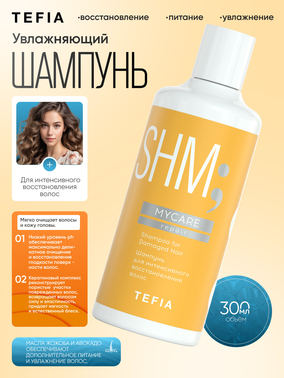 Шампунь TEFIA MY CARE восстанавливающий, 300 мл, с кератином, для поврежденных волос — фото 1