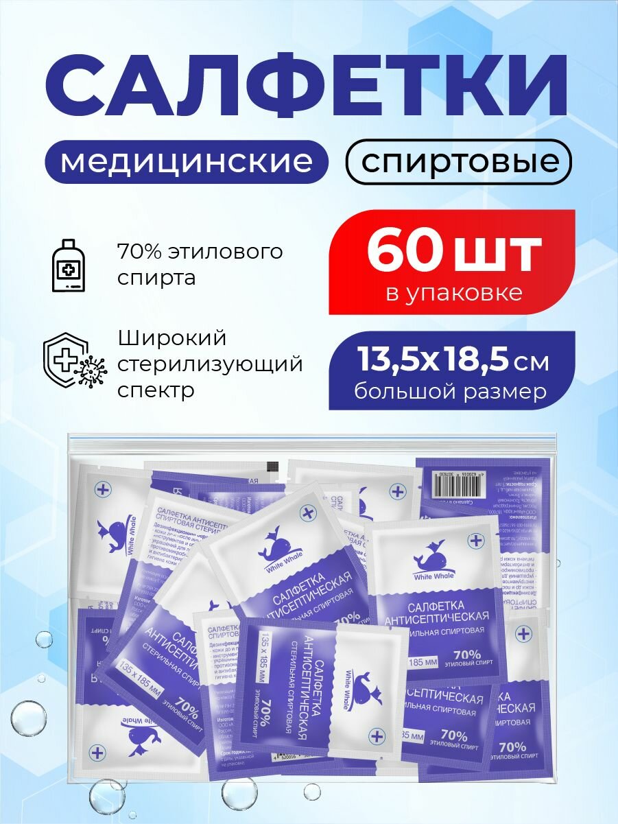 Спиртовые салфетки большие для инъекций 60 шт. 135х185 мм, антисептические медицинские White Whale