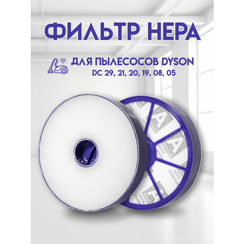 Фильтр HEPA для пылесосов Dyson DC05, DC29, DC08, DC19, DC20, DC21 (1шт)