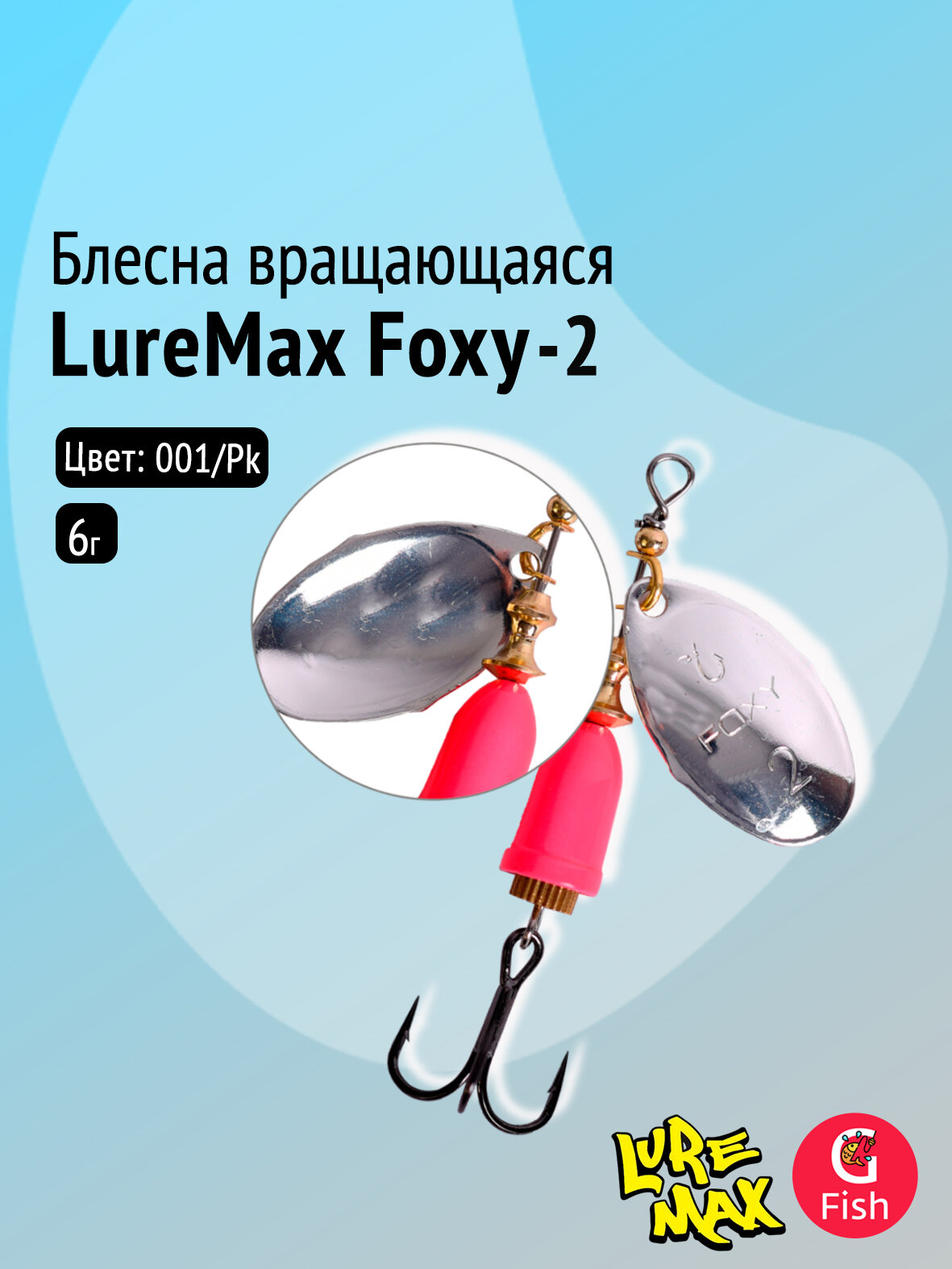 Блесна для рыбалки вращающаяся LureMax Foxy 29мм 001/Pk