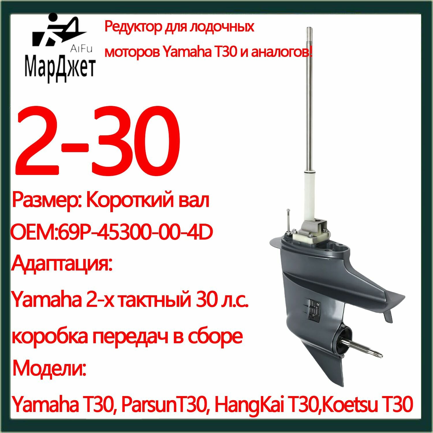 Редуктор подвесного лодочного мотора Yamaha T30, Parsun T30, Hangkai T30, 2-х тактный 25/30 л. с, OEM: 69P-45300-00-4D, длинный и Короткий вал