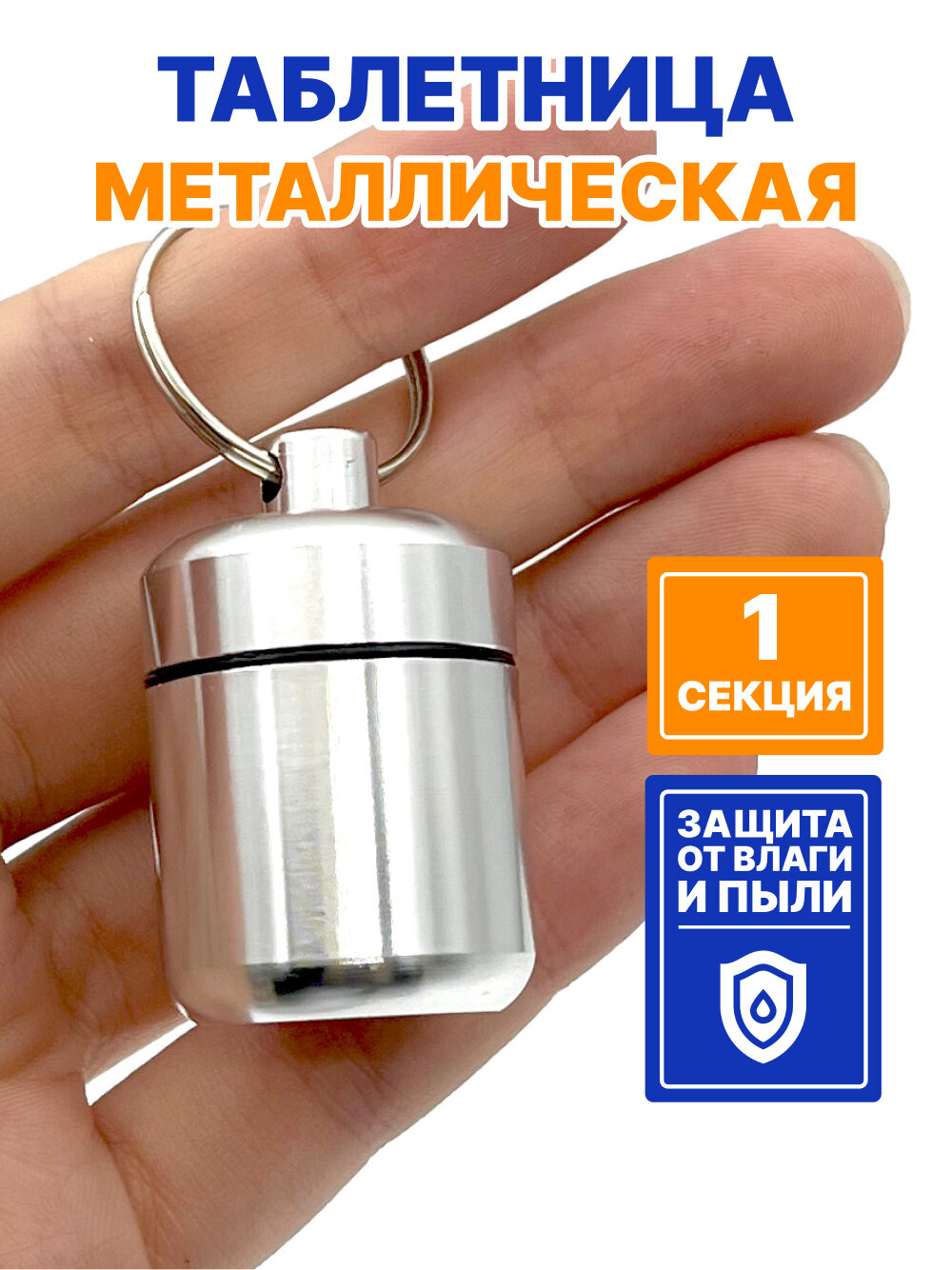 Таблетница - брелок на день, 1 раздел, контейнер для таблеток металлический маленький (серебряный)