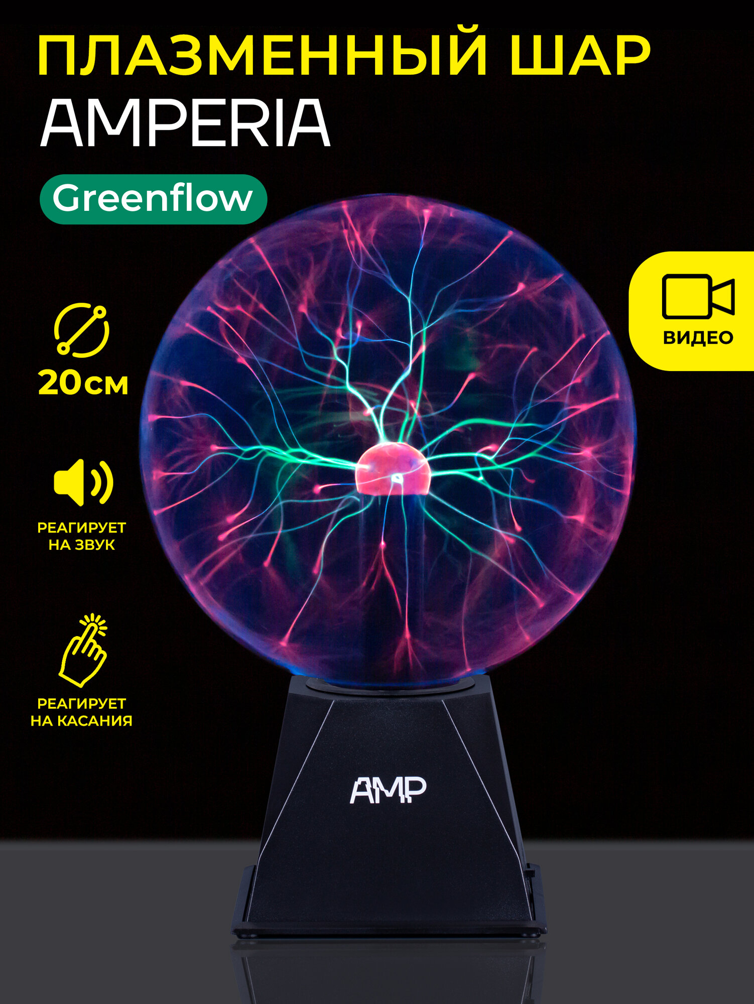 Плазменный Тесла шар Amperia Greenflow 20см Audio