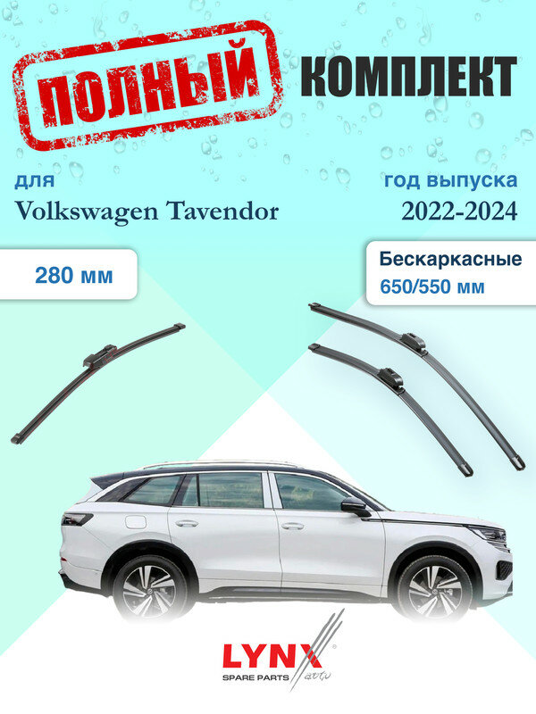Щетки стеклоочистителя для Volkswagen Tavendor 2022-2024, щетки стеклоочистителя 650/550 мм бескаркасные передние и дворник 280мм задний / Дворники 650 550 Фольксваген Тавендор