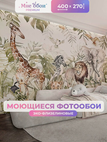 Изображение товара Фотообои на стену в детскую 3d 400х270 (ШхВ) фото обои для мальчика и девочки, джунгли лев