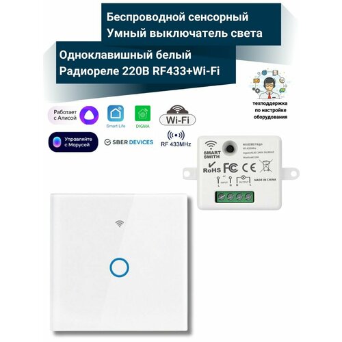 Беспроводной сенсорный умный выключатель света 1 клавиша белый умное реле 433МГцWi-Fi 2450₽