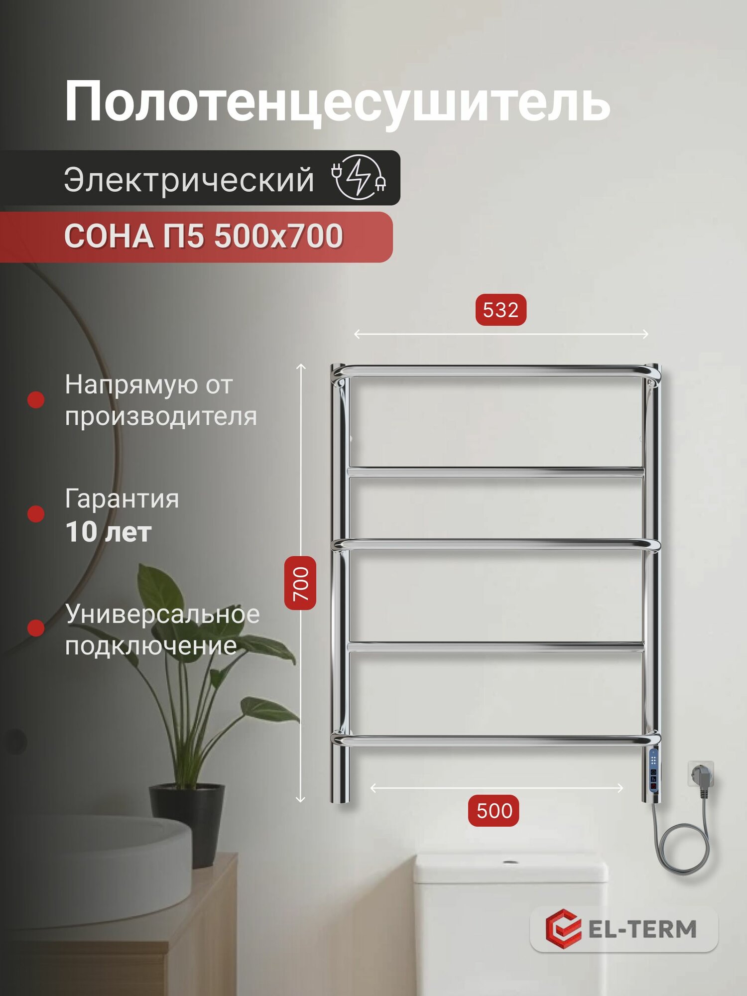 El-Term Полотенцесушитель электрический 500мм 700мм форма лесенка