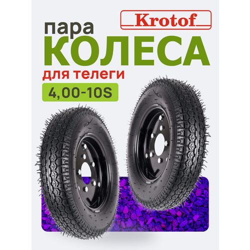 Колесо комплект 2 штуки для телеги 4,00-10S "Шоссе" (камера+покрышка+диск) / кротоф черный