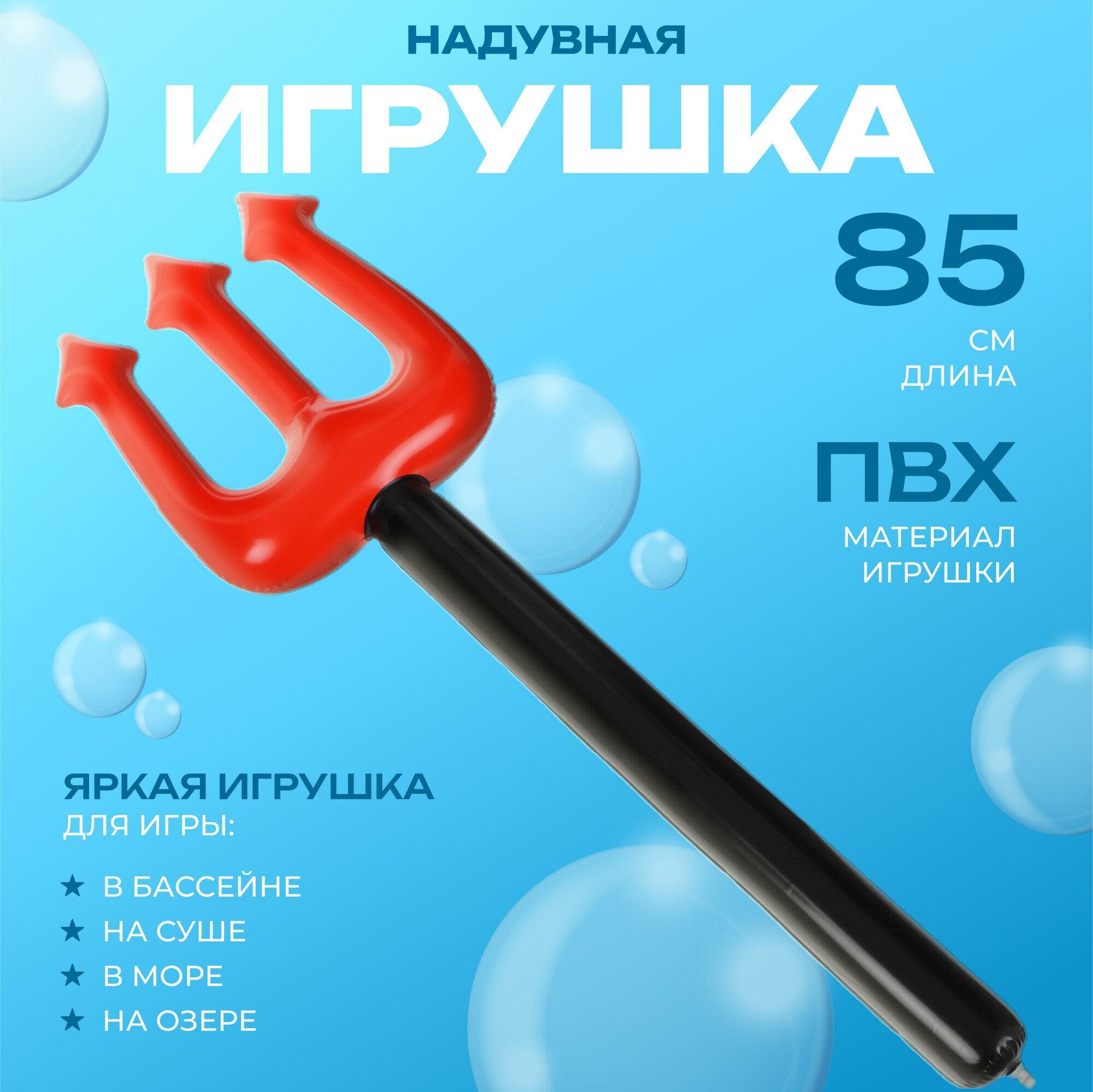 Надувная игрушка "Трезубец" ПВХ 85см от 3лет для девочек/мальчиков