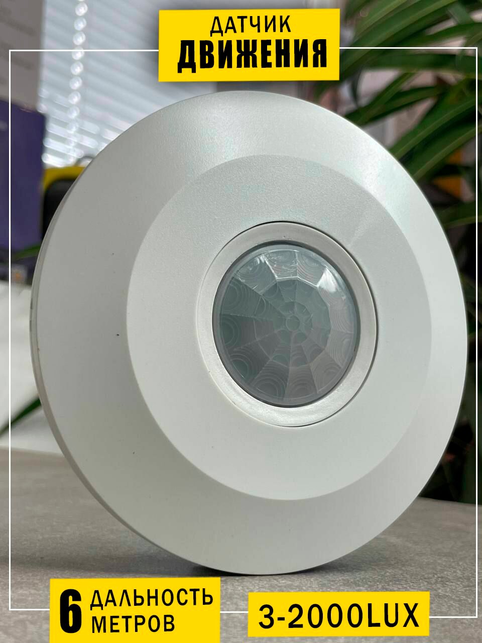 Датчик движения беспроводной для освещения