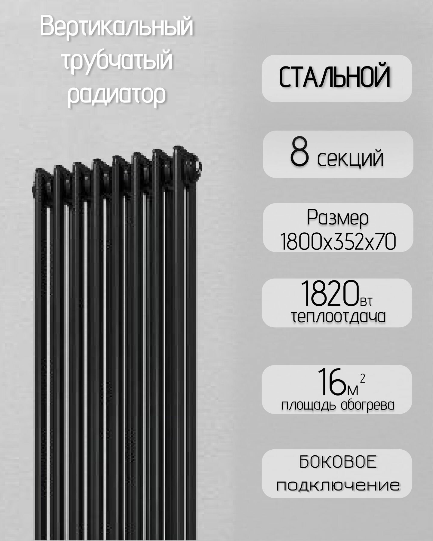 Вертикальный трубчатый стальной радиатор с боковым подключением, 8 секций, черный