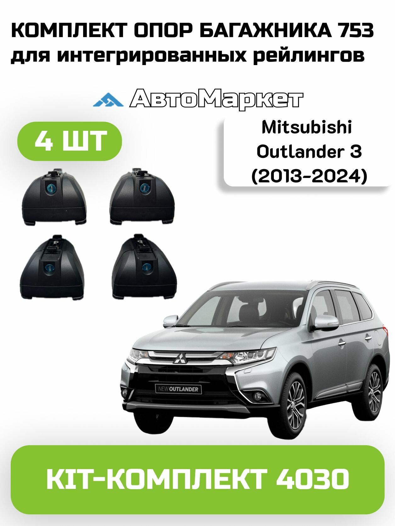 Комплект /4 ШТ/ опор багажника 753 для интегрированных рейлингов с kit-комплектом 4030 на Mitsubishi Outlander 3 (2013 2014 2015 2016 2017 2018 2019 2020 2021 2022 2023 2024)