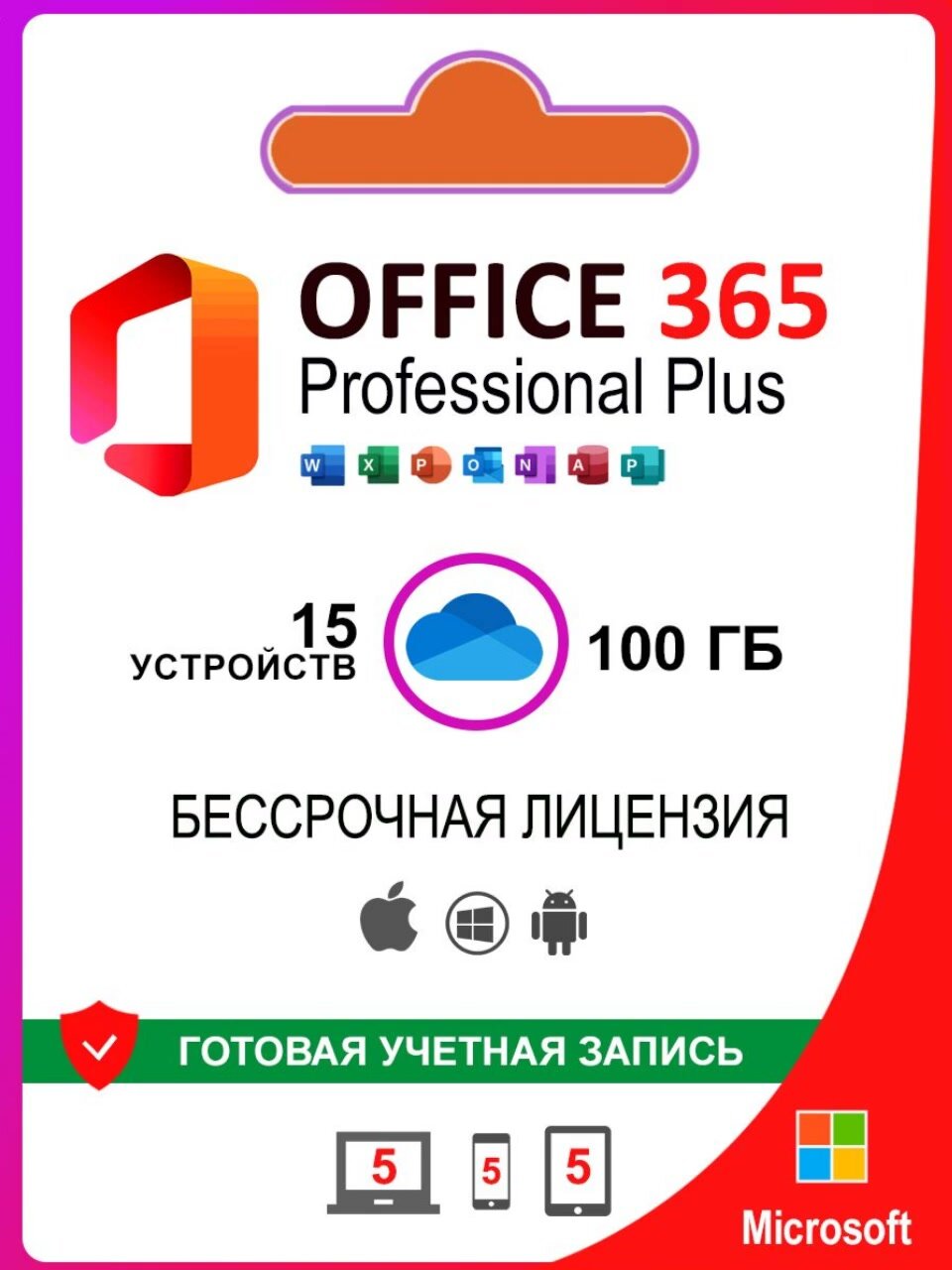 Microsoft Office 365 - бессрочный, мультиязычный аккаунт, 100 ГБ One Drive — фото 1
