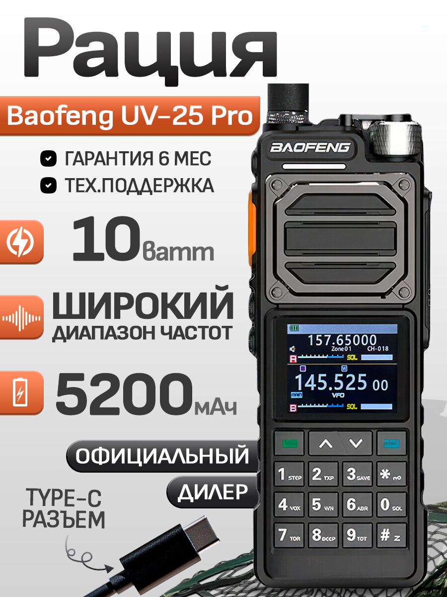 Рация Baofeng UV-25 Pro, дальность 15 км, Li-Ion аккумулятор 5200 мА·ч, 999 каналов, черный