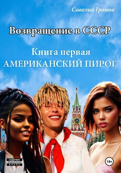 Возвращение в СССР. Книга первая. Американский пирог. [Цифровая книга]