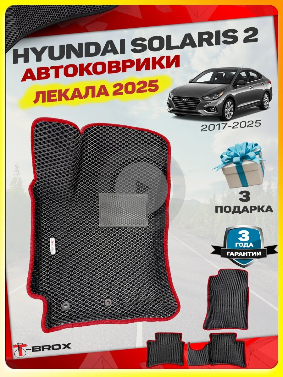 Ева автомобильные коврики Hyundai Solaris 2