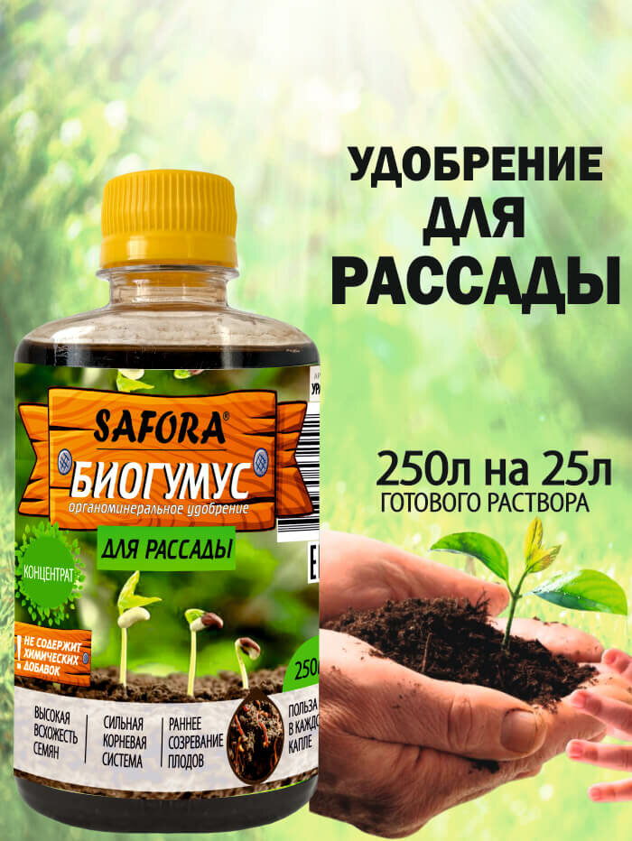 Удобрение для рассады минеральный комплекс  жидкий биогумус 250мл