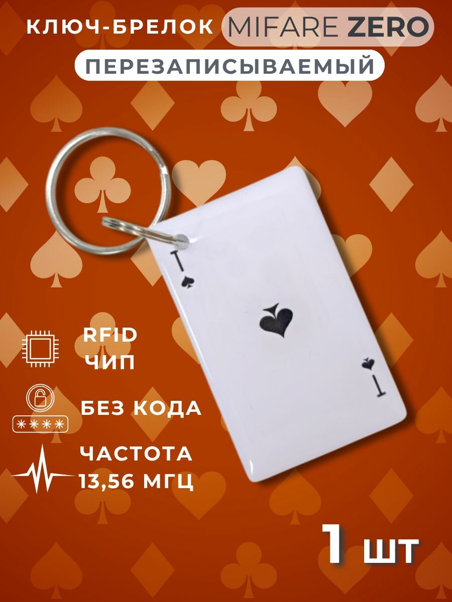 Ключ для домофона перезаписываемый Mifare Zero 1356 МГц. Электронный брелок болванка