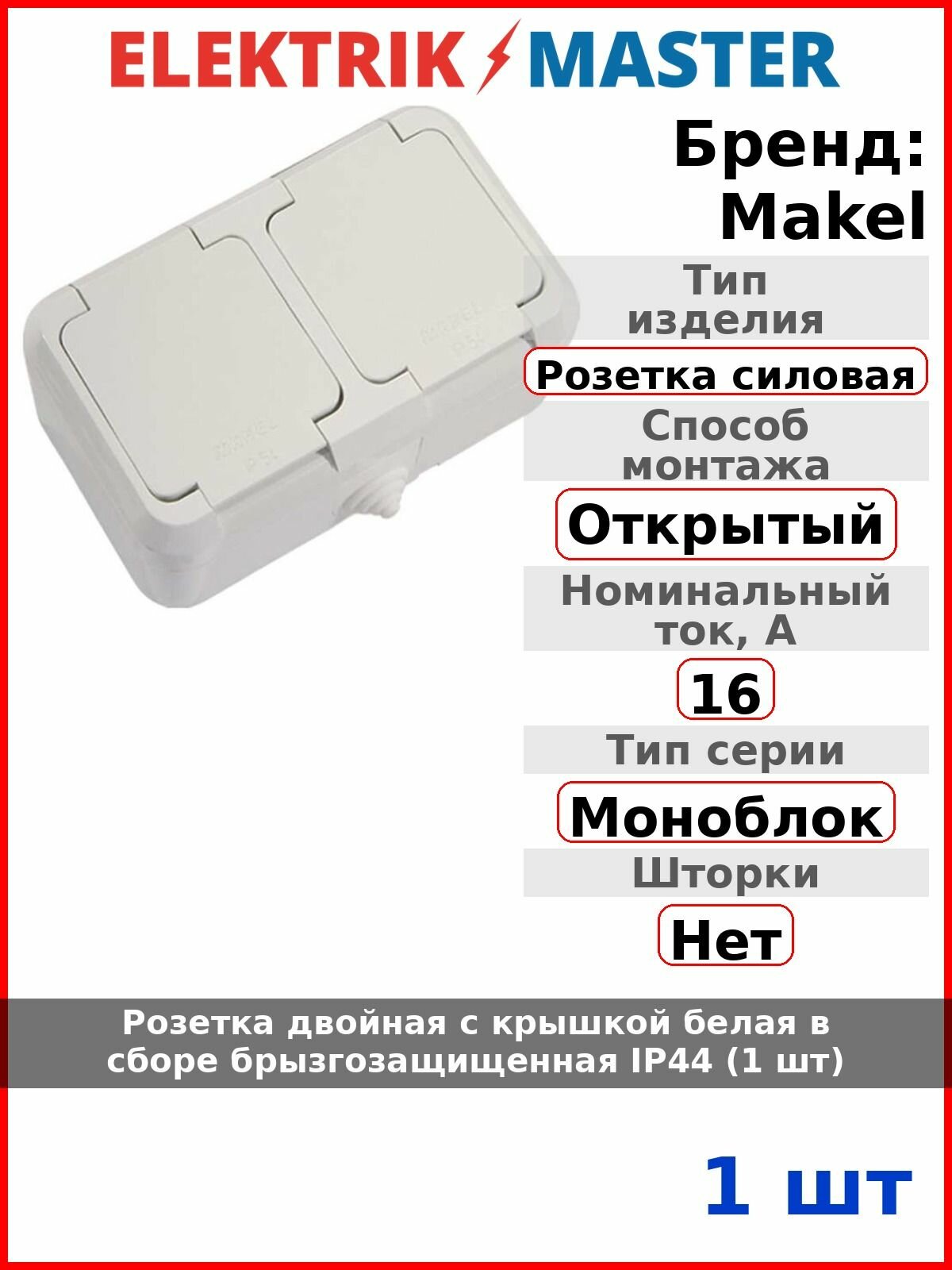 Розетка двойная с крышкой белая в сборе брызгозащищенная IP44 (1 шт)