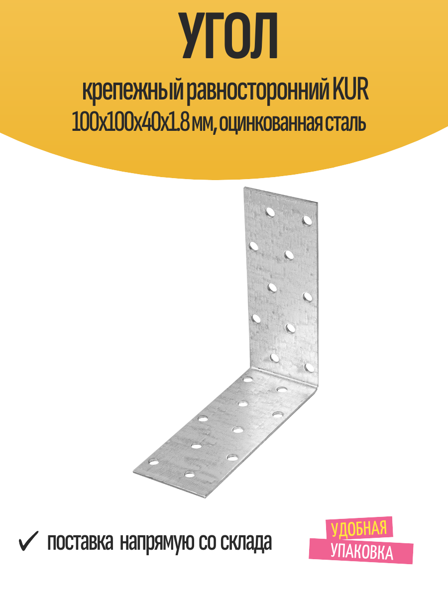 Угол крепежный равносторонний KUR 100x100x40x1.8 мм, оцинкованная сталь