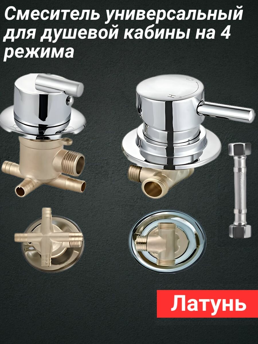 Смеситель для душевой кабины FT4/70-180-S универсальный на 4 режима