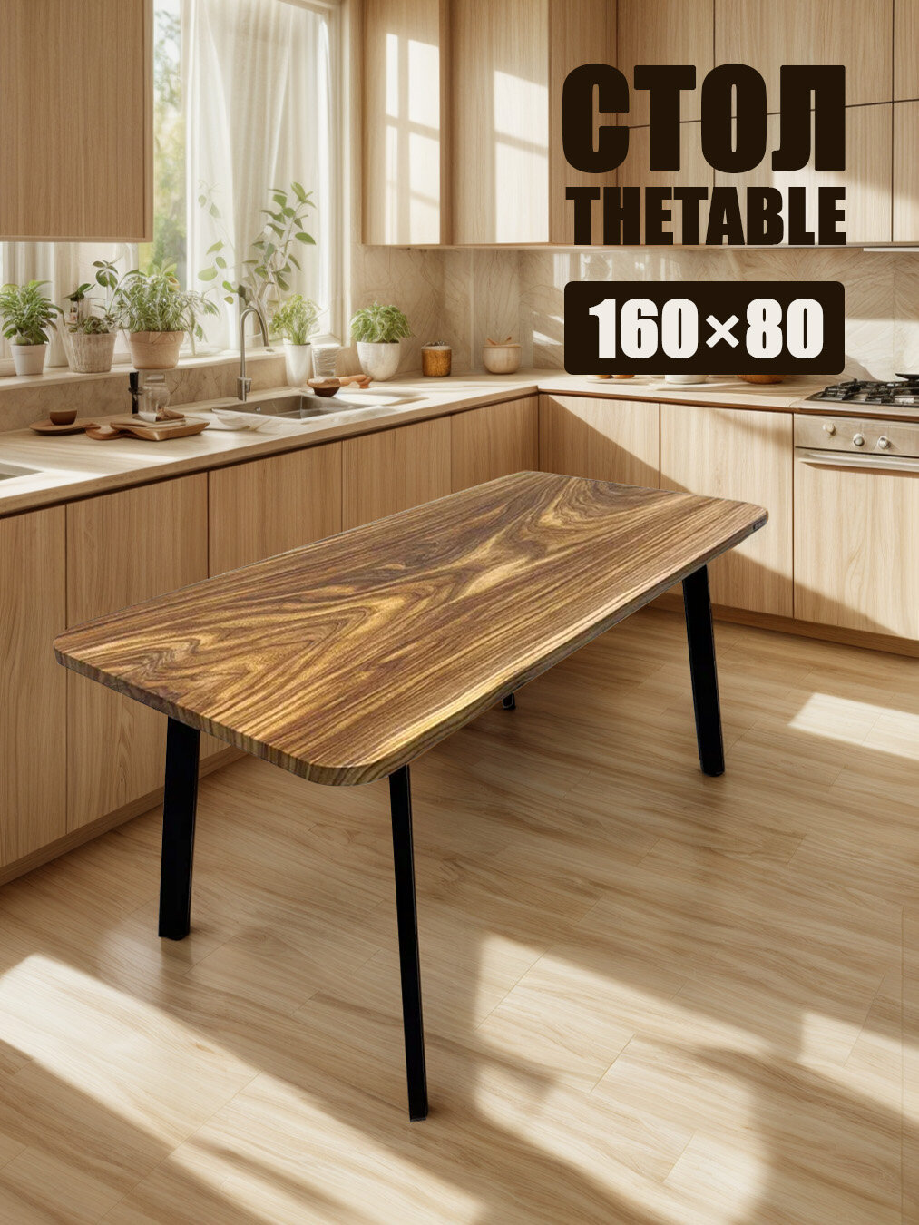 Стол кухонный 160х80 см