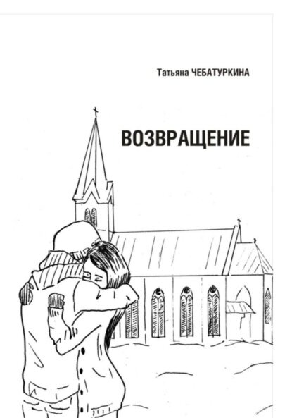 Возвращение [Цифровая книга]