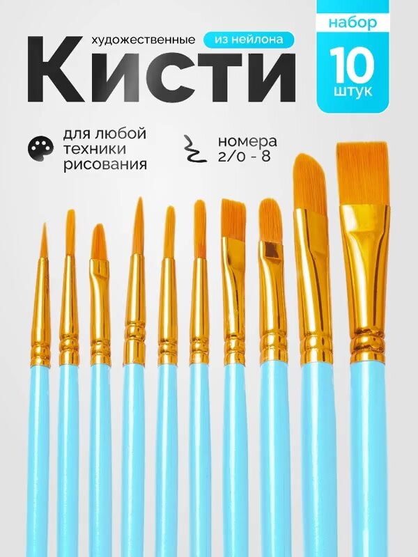 Набор кистей для рисования 10шт. — фото 1