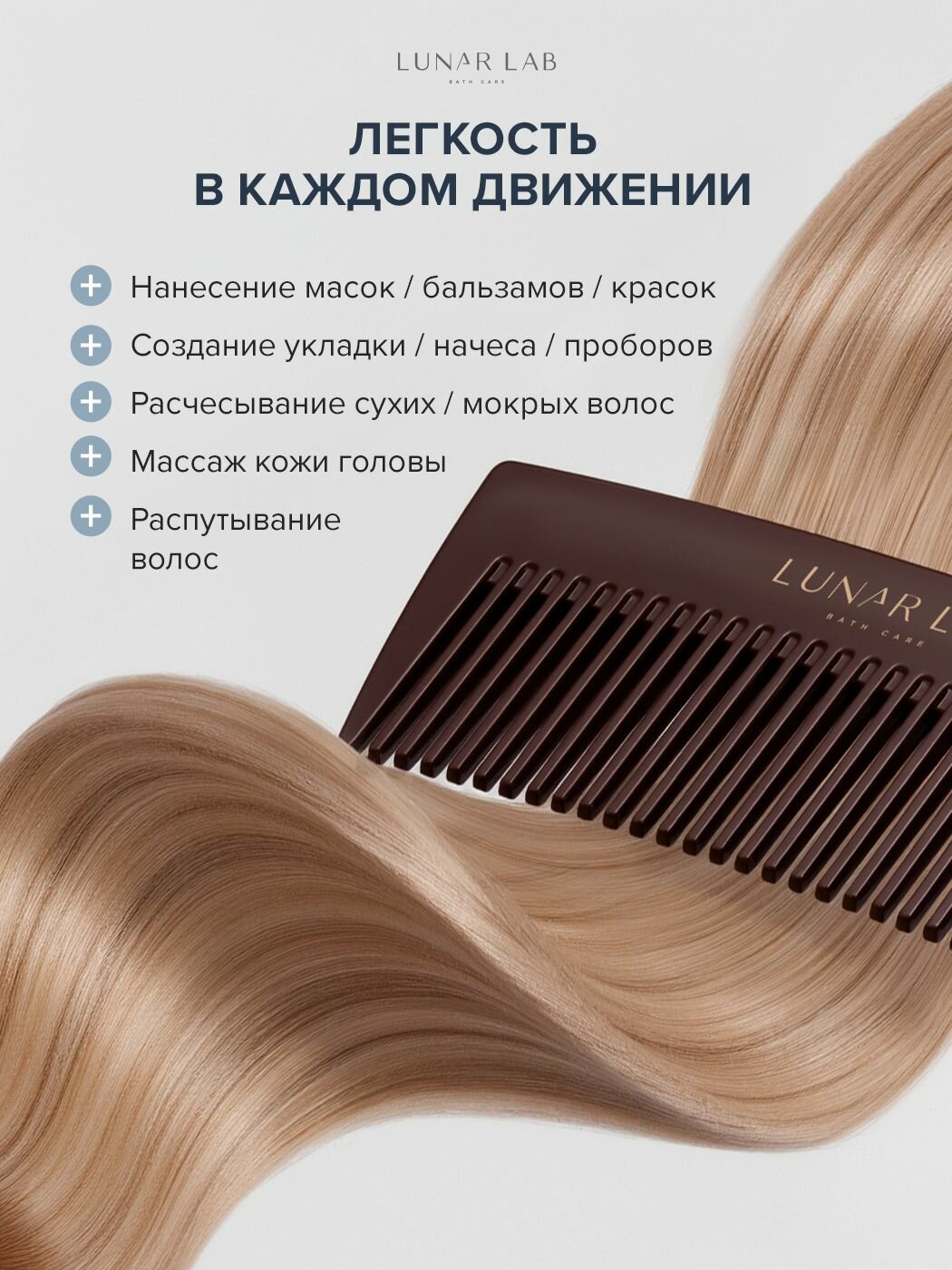 Lunar Lab, Расчёска-гребень для волос / для кудрявых, мокрых и сухих волос / для укладки, распутывания, нанесения косметических средств — фото 1