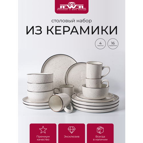фото Набор посуды столовой на 4 персоны 16 предметов jewel