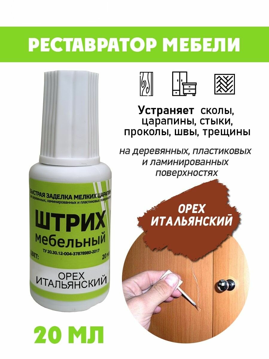 Мебельный штрих без блистера для реставрации мебели цвет Орех Итальянский