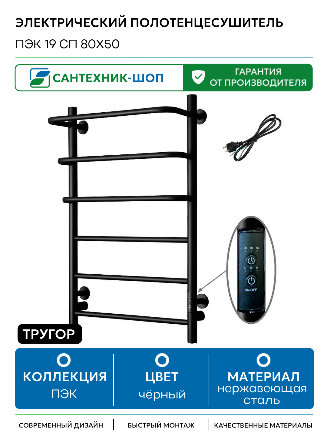 Электрический полотенцесушитель Тругор ПЭК 19 СП 80x50 Черный нержавеющая сталь