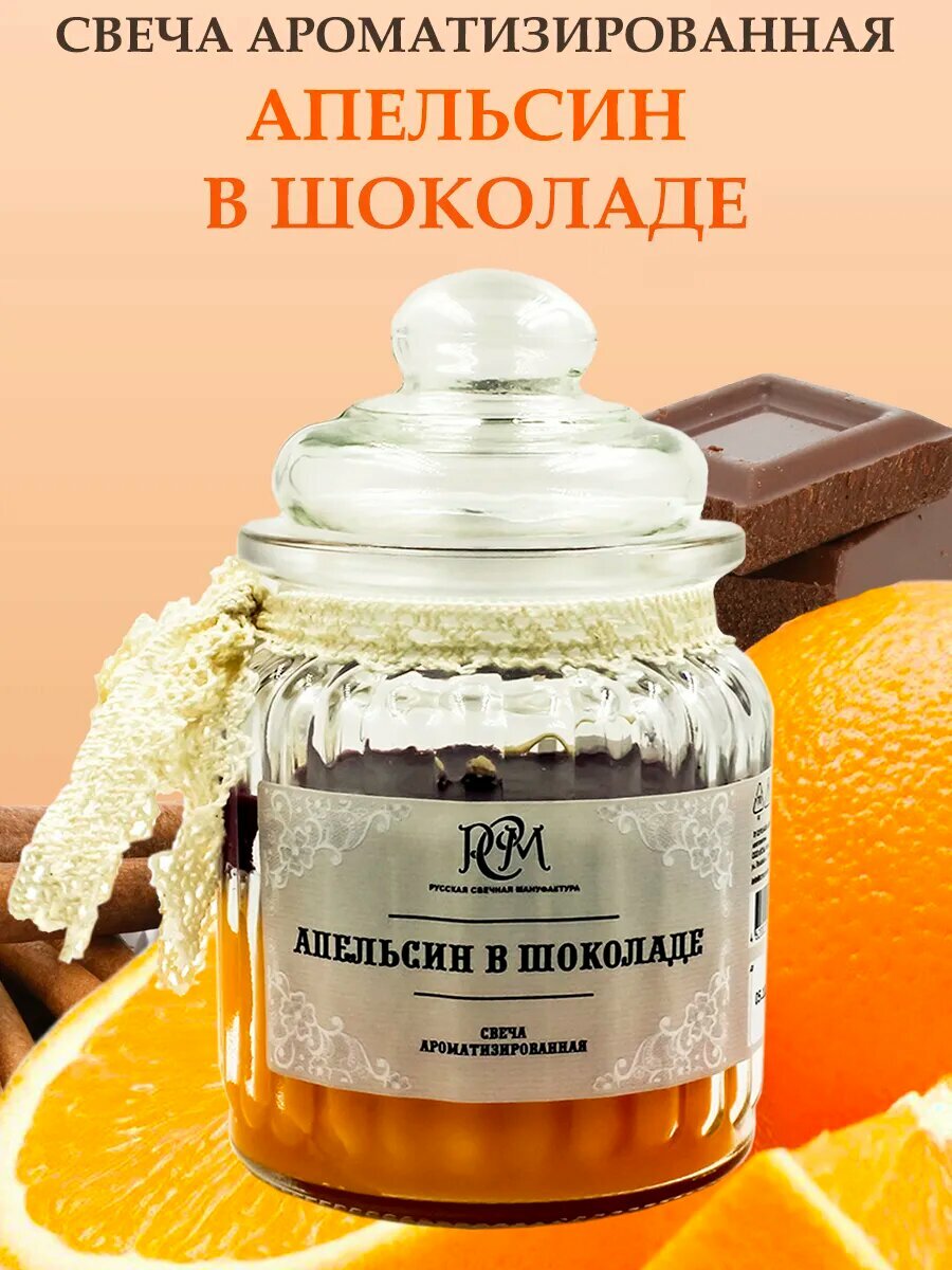 Свеча "Апельсин в шоколаде" Русская Свечная Мануфактура, 45 ч — фото 1