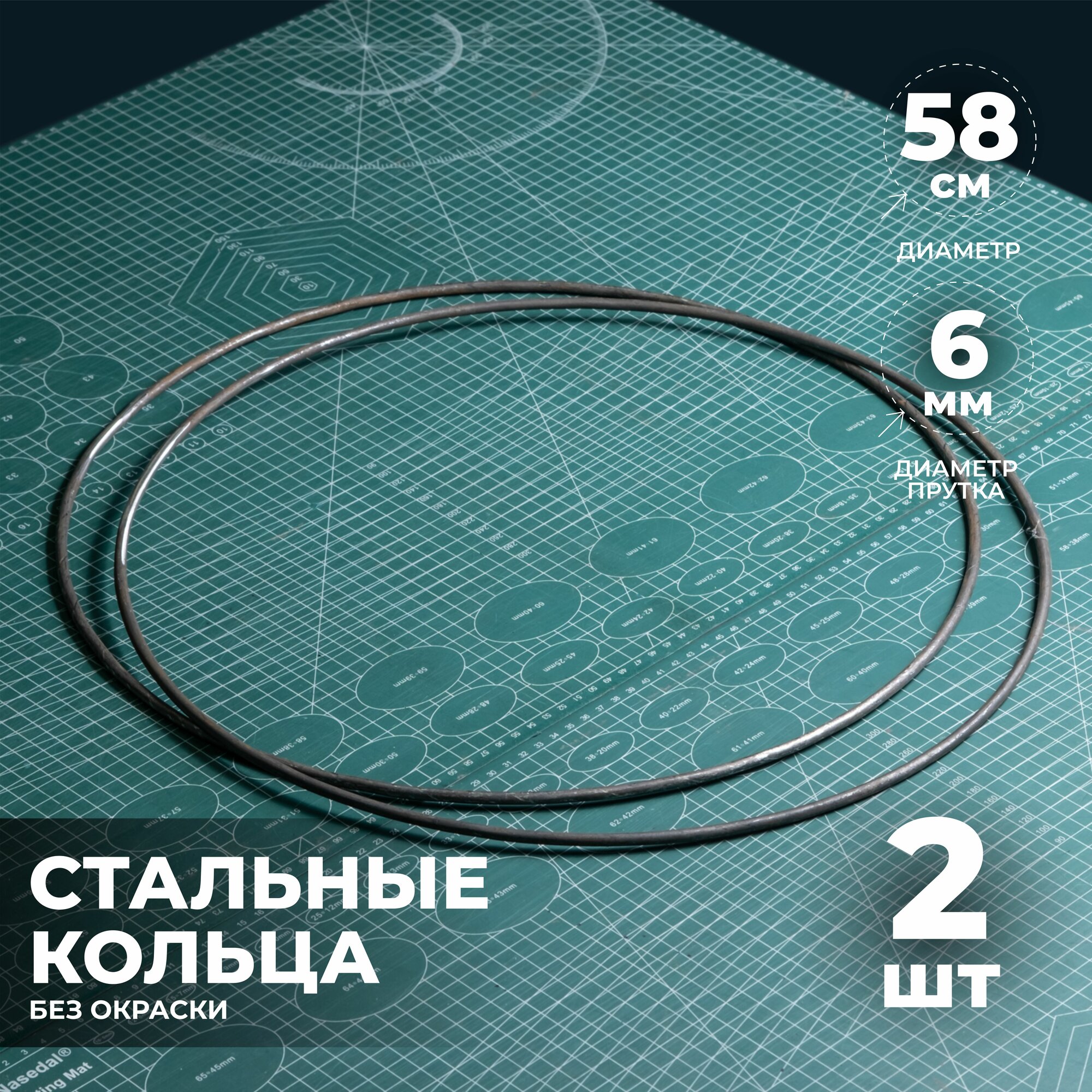 Набор стальных колец 58 см 2 шт.