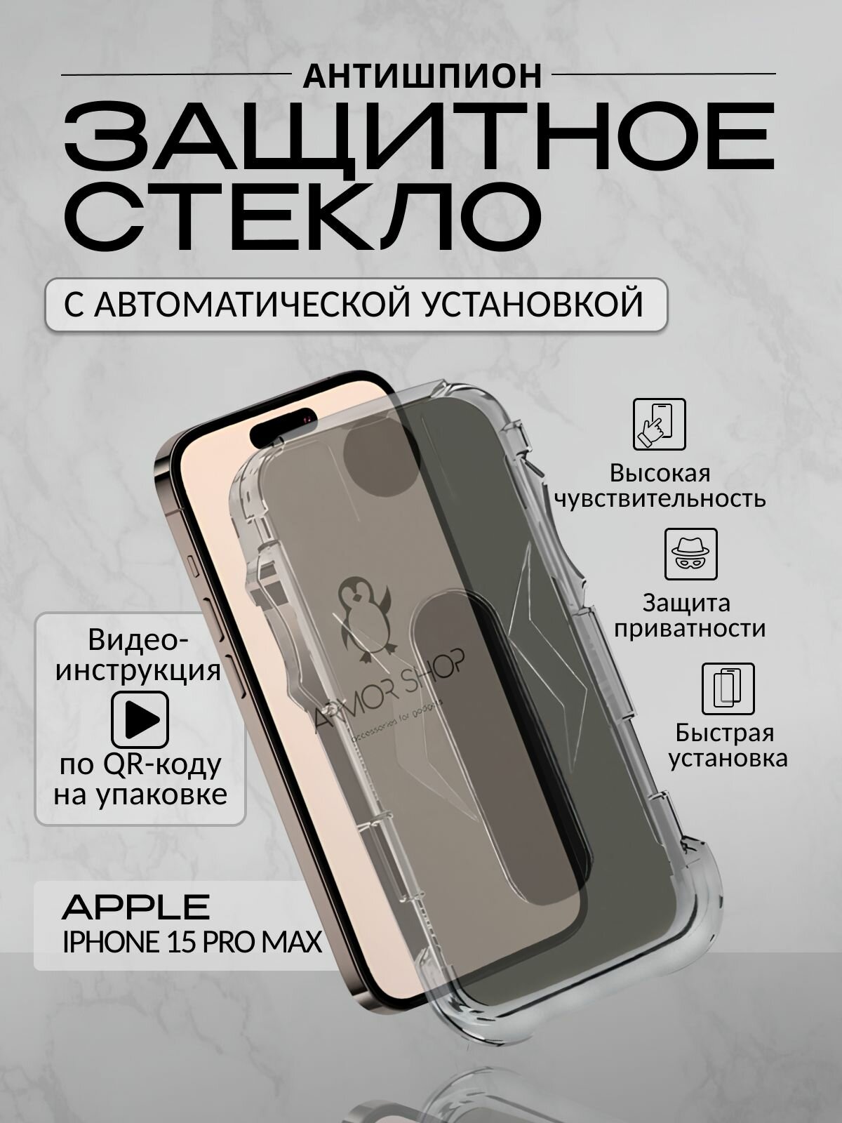 Защитное стекло с "автоматической" установкой для iPhone 15 Pro Max, антишпион