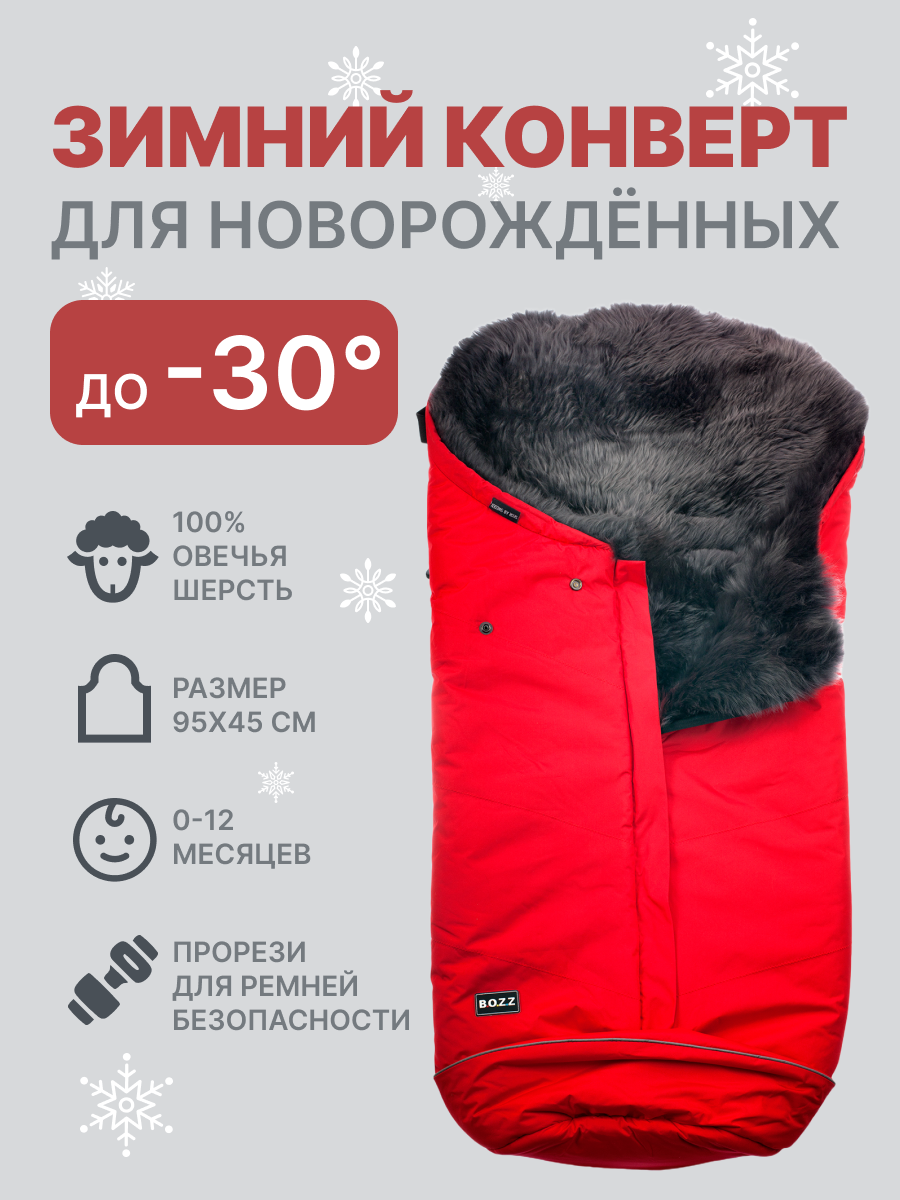 Конверт для новорожденных из овчины с длинным ворсом BOZZ красный/серый