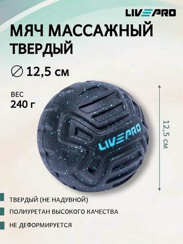 Изображение товара Мячик массажный LIVEPRO Targeted Massage Ball для МФР, диаметр 12,5 см, черный