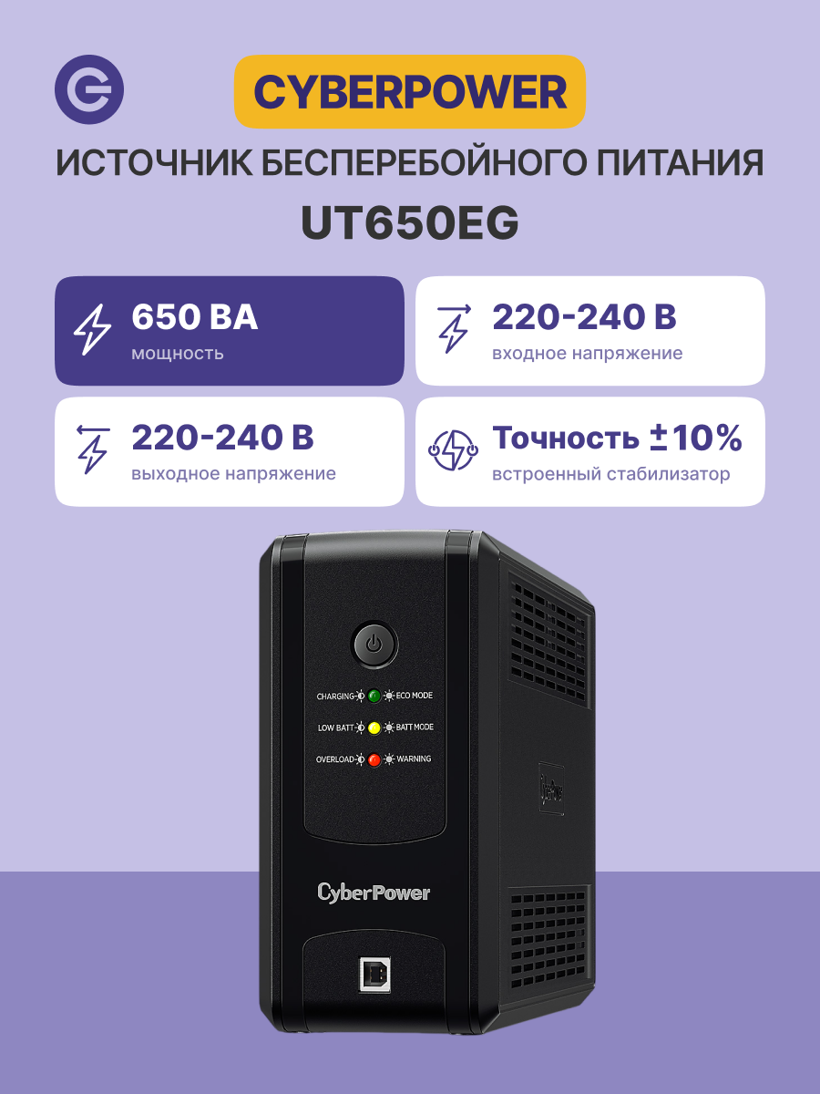 Источник бесперебойного питания CyberPower UT650EG Line-Interactive 650VA/360W USB/RJ11/45 (3 EURO) Cyberpower UT650EG