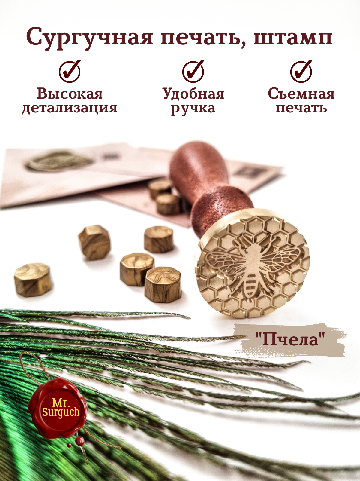 Печать штамп для оттисков из сургуча с деревянной ручкой "Пчела" Mr.Surguch