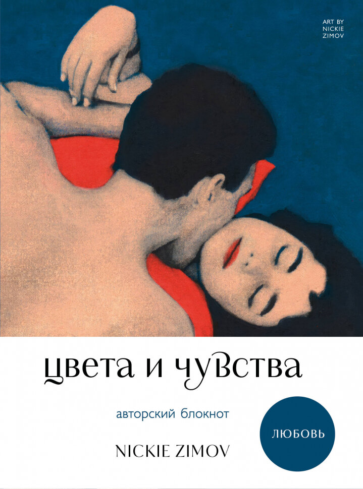 Цвета и чувства. Авторский блокнот Nickie Zimov. Любовь