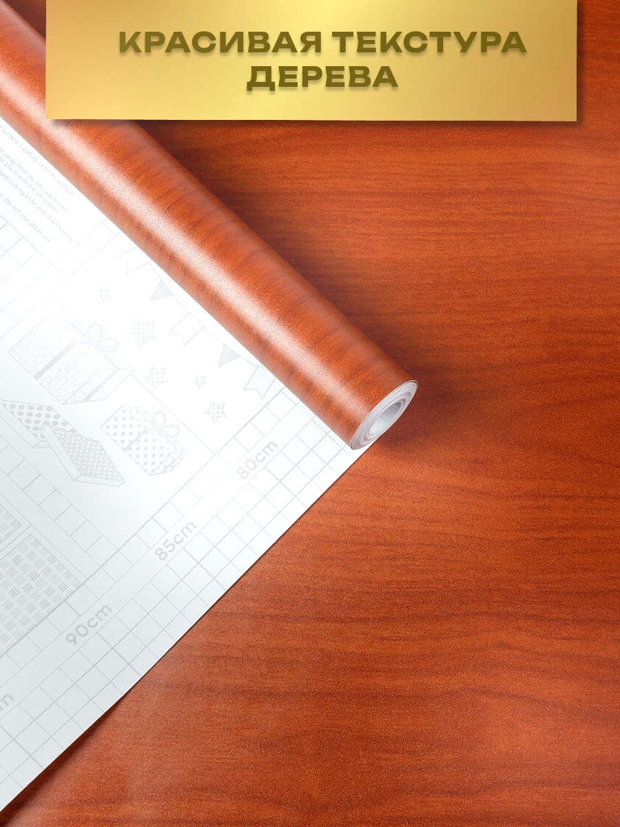 Пленка самоклеющаяся 45см*8м водостойкая, моющаяся, защитная, дерево темное арт. 2031 — фото 1