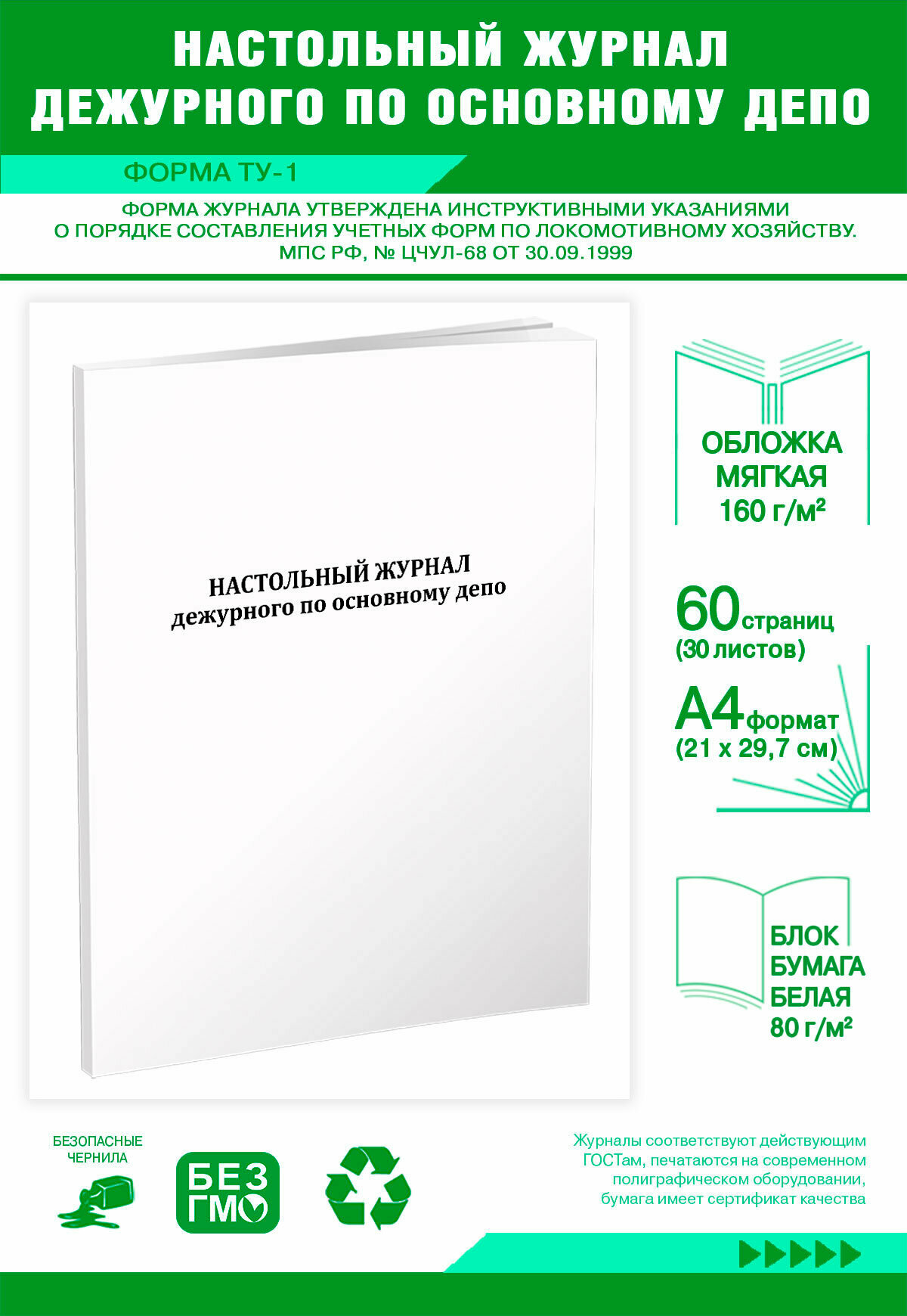 Настольный журнал дежурного по основному депо, Форма ТУ-1 (60 страниц)
