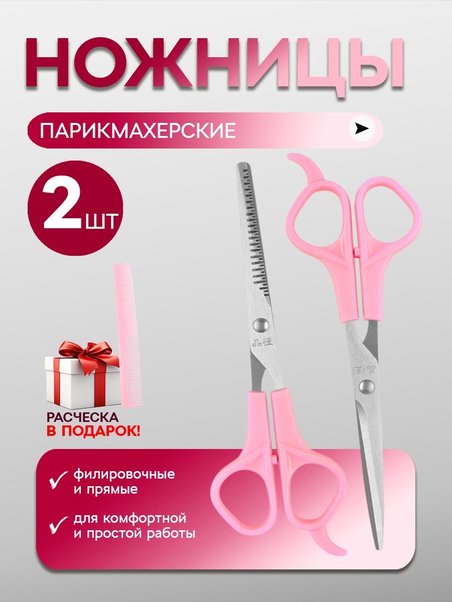 Ножницы парикмахерские набор прямые и филировочные для стрижки волос розовые