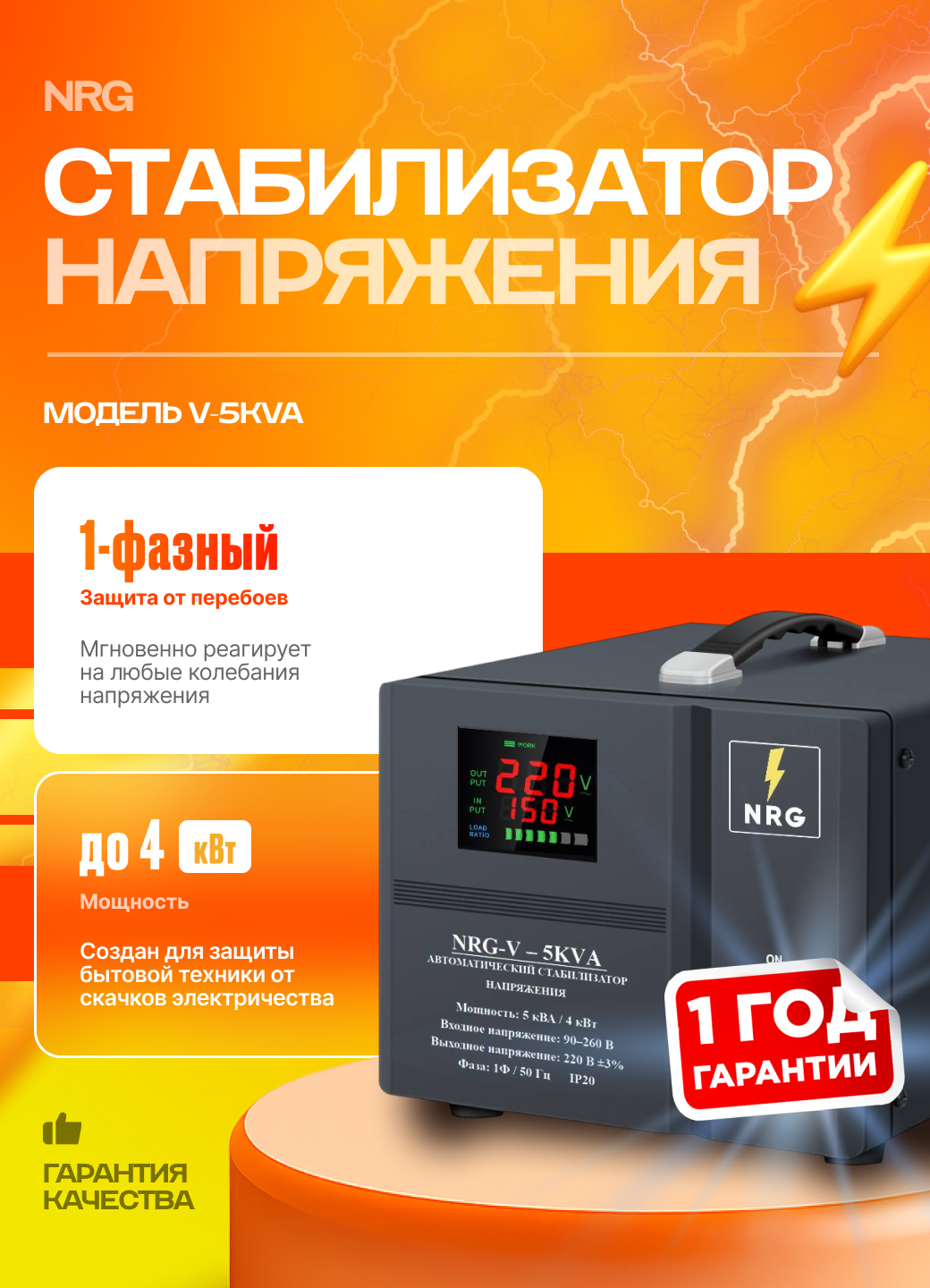 Стабилизатор напряжения сервоприводный NRG V-5 KVA, однофазный, диапазоне входного напряжения 90–260 В
