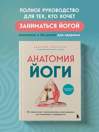 Изображение товара Эллсуорт А. Анатомия йоги. 50 главных асан с анатомическими иллюстрациями, для начинающих и продвинутых