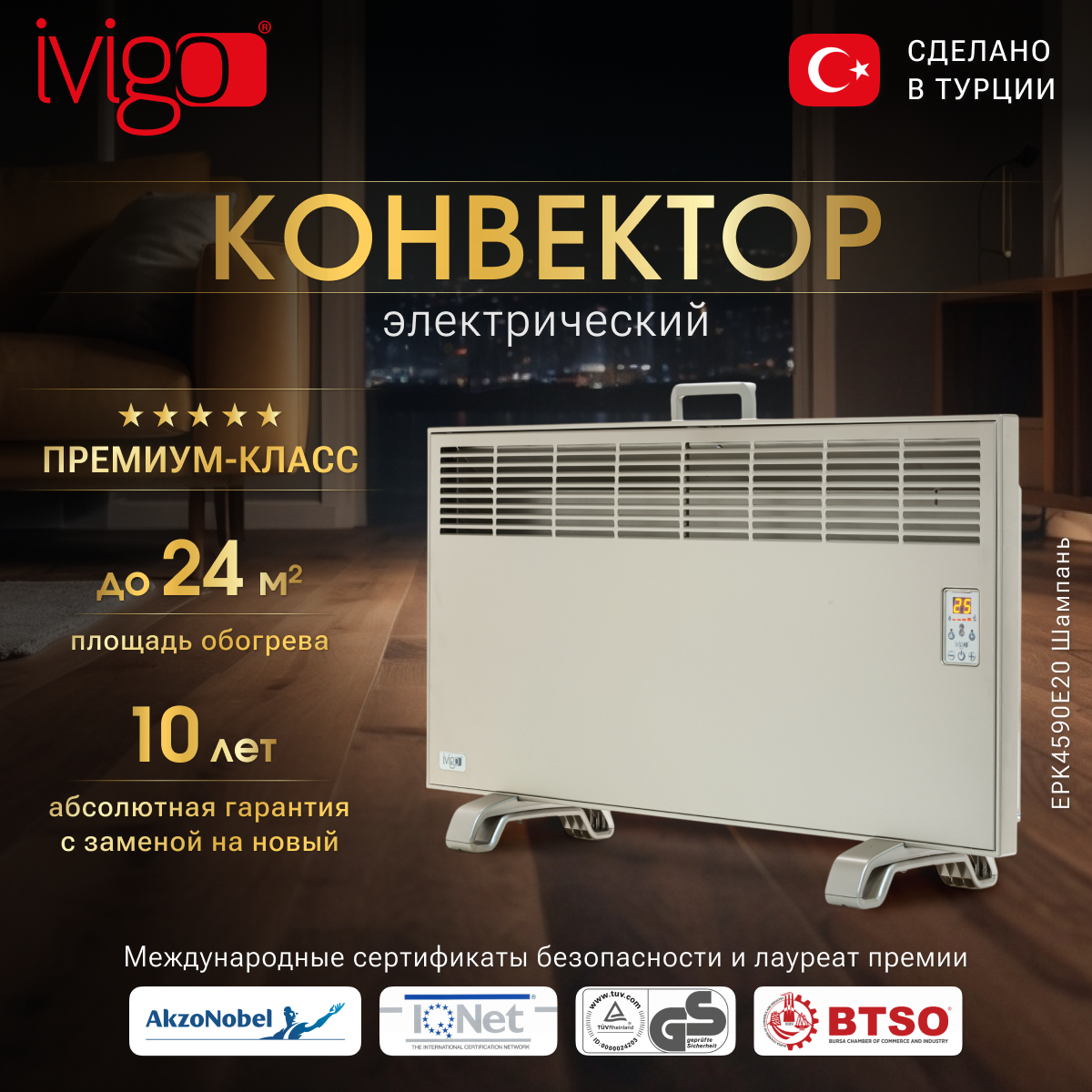 Конвектор IVIGO EPK4590E20 champagne/цифровой  2000Вт 12-24м2 шампань